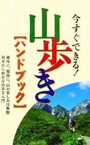 今すぐできる！山歩きハンドブック/名所探訪サークルアウトドア部会【編】