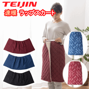 テイジン 速暖 ラップスカート TEIJIN あったか ブランケット ひざ掛け 節電 処分品 色柄お任せ