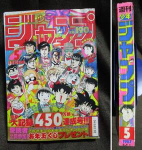 週刊少年ジャンプ 1987年 5号／450万部達成号／鳥山明 ドラゴンボール 1987カレンダー／巻頭カラー：北斗の拳／聖闘士星矢 銀牙 　(A4-178