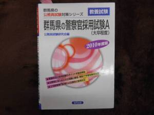 群馬県の警察官採用試験　A　 2010年度版　タカ32