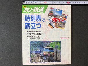 ｃ※※　季刊 旅と鉄道　1993年春の号 №87　時刻表で旅立つ　/　M6