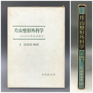 BNC4/47　片山整形外科学 4 頭頚部 胸郭 片山良亮 中外医学社 ※箱付き 医学書 慈恵大学名誉教授 ◆