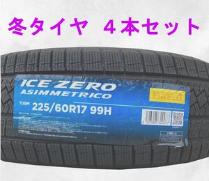 (JH003.7.2) 送料別[4本セット] PIRELLI ICE ZERO ASIMMETRICO 　225/60R17 99H 2022年製造室内保管 スタッドレス 225/60/17