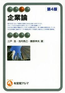 企業論 第4版 有斐閣アルマ/三戸浩(著者),池内秀己(著者),勝部伸夫(著者)