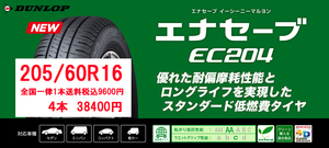 1本9600円即決送料込　4本38400円 　エナセーブEC204　205/60R16　交換店直送