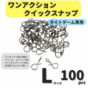 【送料110円】ワンアクションクイックスナップ Lサイズ 100個セット アジング メバリング ライトゲームに トラウト 渓流 フライに！