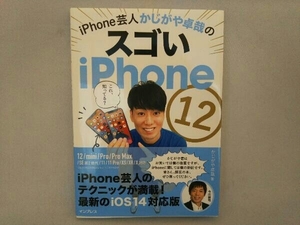 iPhone芸人かじがや卓哉のスゴいiPhone 12 超絶便利なテクニック131 かじがや卓哉