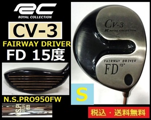 ROYAL COLLECTION■RC■ＣＶ-3■FD 15度■ N.S.PRO950FW-S-スチール■送料無料■管理番号5434