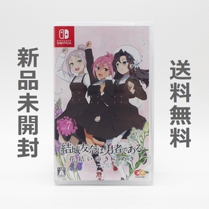 【送料無料／新品】Switch 結城友奈は勇者である ～花結いのきらめき～ vol.7 ／ スイッチ ソフト HAC-P-BCDXA 