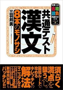 [A12276525]共通テスト漢文 8本のモノサシ (大学受験合格請負共通テスト対策シリーズ)