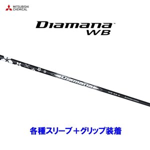 新品 三菱ケミカル ディアマナWB 各種スリーブ付シャフト オリジナルカスタム Diamana WB ディアマナ