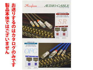 ★A4ペラカタログのみ★Accuphase アキュフェーズ 【SR/OFC/オーディオ・ケーブル】 カタログ 2014年3月★製品本体ではございません★