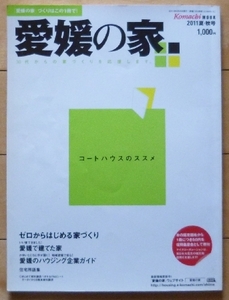 即決★愛媛の家　2011夏・秋号★Komachi Mook