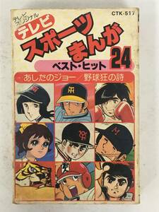 ●○U178 テレビスポーツまんがベストヒット24 あしたのジョー 野球狂の詩 アパッチ野球軍 赤き血のイレブン 他 カセットテープ○●