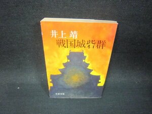 戦国城砦群　井上靖　文春文庫　日焼け強/SAV