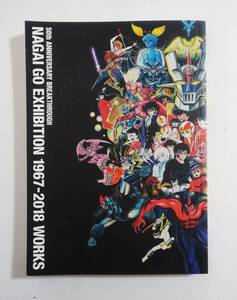 『永井豪エキシビション 1967-2018』永井GO展図録 2018年 辻真先 永井4兄弟座談会 永井豪展 NAGAI GO EXHIBITION 図録 パンフレット