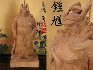 EE005　澤田政廣門下　高橋勇 謹作　木彫　『 鍾馗 』 高34.5cm 共箱