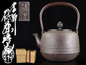 魁◆茶道具 釜師 佐藤清光作 万代屋鉄瓶 状態良品 共箱 煎茶道具