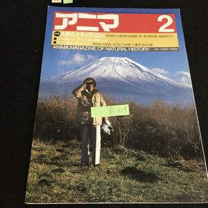 f-619 アニマ 2月号/No.144 特集大学のナチュラリスト 株式会社平凡社 1985年発行※13