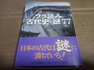 日本博学倶楽部　ウラ読み「古代史の謎」77