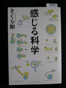 ☆感じる科学☆さくら剛 著☆