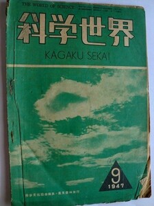 .科学世界/1947-9/トンボの飛び方/亜炭の生成/自動列車停止装置