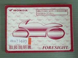 FORESIGHT フォーサイト MF04 ホンダ オーナーズマニュアル 取扱説明書 使用説明書 送料無料