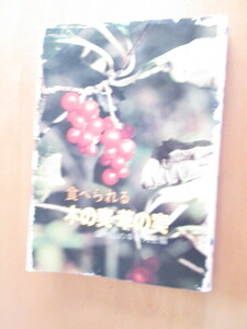 食べられる　木の実 草の実　　信州山野幸研究会編　　信濃毎日新聞社　　昭和56年　　単行本