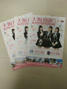 【送料無料】NMB48　渋谷凪咲　梅山恋和　小嶋花梨　　大阪周遊パス　チラシ3枚