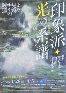 印象派・光の系譜～まだ見ぬモネの睡蓮～ モネ・ルノアール・ゴッホ・ゴーガン●A4…１枚 ●あべのハルカス美術館●イスラエル博物館所蔵