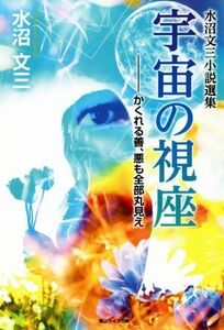 宇宙の視座 ―かくれる善、悪も全部丸見え 水沼文三小説選集/水沼文三(著者)