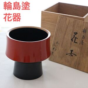 骨董 輪島塗 漆塗 漆器 漆芸 花生 菓子器 インテリア 華道 茶道 茶道具 木箱 赤 黒