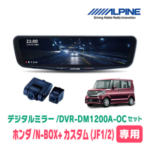 N-BOX+カスタム(H24/7～H29/8)専用　アルパイン / DVR-DM1200A-OC+KTX-M01-NB-12　ドラレコ搭載12型デジタルミラーセット