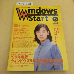 F23-033 Windows Start No.42 1999年5月号 1999.3/29 第4巻第5号通巻42号 背表紙破れ有 表紙に傷 折れ有