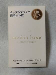 メディア　リュクス　パウダーアイブロウ　ミディアムブラウン　3.4g入り1個