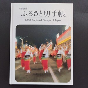 「ふるさと切手帳亅平成12年版、50円33枚、80円41枚、80円(寄付金20円付き)4枚、総額5,250円。