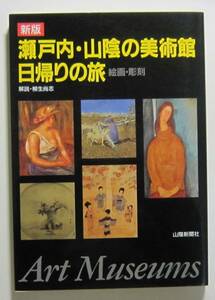 新版　瀬戸内・山陰の美術館　日帰りの旅　絵画・彫刻