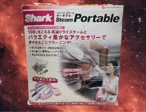 掃除 断捨離 シャーク スチーム ポータブル　おまけ付き！