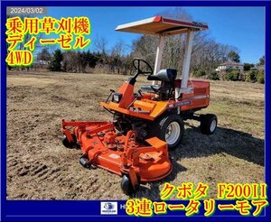 ★★クボタ:3連ロータリーモア:乗用草刈機:F2000II:芝刈機:4WD:ディーゼル:キャノピー:栃木:配送可:F2000II:HIKOUSEN