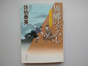 佐伯泰英　空也十番勝負　青春篇　異郷のぞみし　双葉文庫　同梱可能