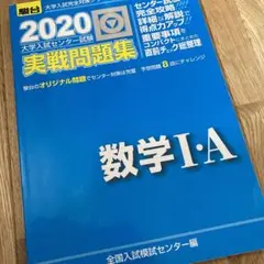 センター試験実戦問題集 数学Ⅰ・A 2020