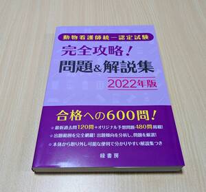 動物看護師統一認定試験 完全攻略! 問題&解説集 2022年版