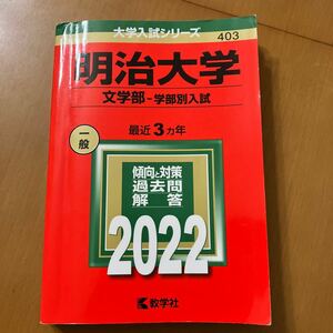 赤本 明治大学 大学入試シリーズ 403 文学部　学部別入試　最近3ヵ年　2022 傾向と対策過去問解答　数学社