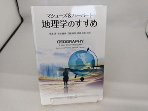 マシューズ&ハーバート 地理学のすすめ 森島済