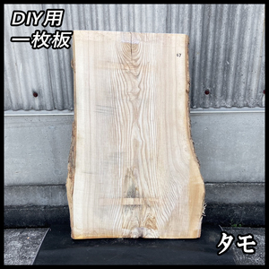 ◆激安：12000円スタート◆未使用☆タモ☆無塗装【57x550-650x1000mm】■未加工 荒木材 一枚板 天板 DIY サイドテーブル レジン■ [No.132]