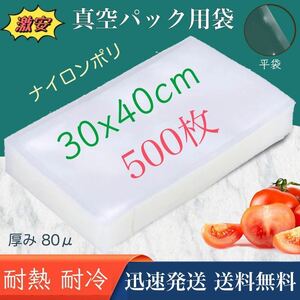 ナイロンポリ袋 真空パック袋 真空パック機専用袋 ナイロンポリ 真空袋 保存袋 高透明 80μ 300×400㎜ 3040 TLタイプ 30-40 500枚 業務用