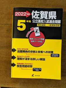 2022年度版　佐賀県公立高校入試過去問題　5年間　特別選抜.一般選抜収録