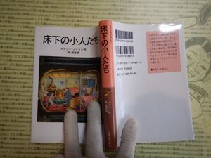 新岩波少年文庫 K在庫　床下の小人たち　メアリー・ノートン　林容吉　送料込み　こども文庫　名作　　