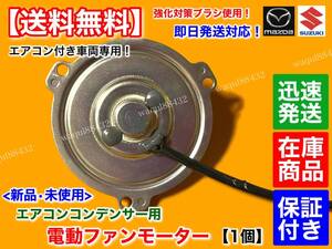 保証付【送料無料】スクラム トラック DG63T DG62T DG52T【エアコン コンデンサー 新品 電動 ファン モーター】1A04-61-S10 1A04-61-S10A