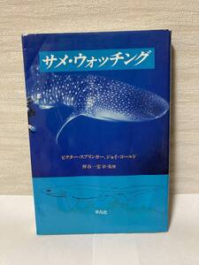 送料無料　サメ・ウォッチング【ビクター・スプリンガー、ジョイ・ゴールド　平凡社】